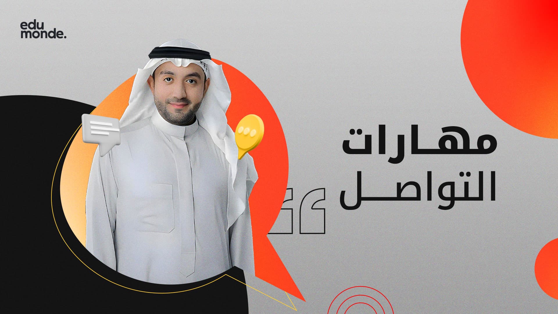 دورة أساسيات مهارات التواصل